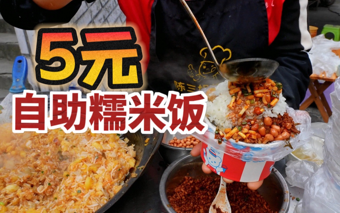 贵州街头“5元自助糯米饭”，十多个小菜随便吃，糯米比菜都好吃