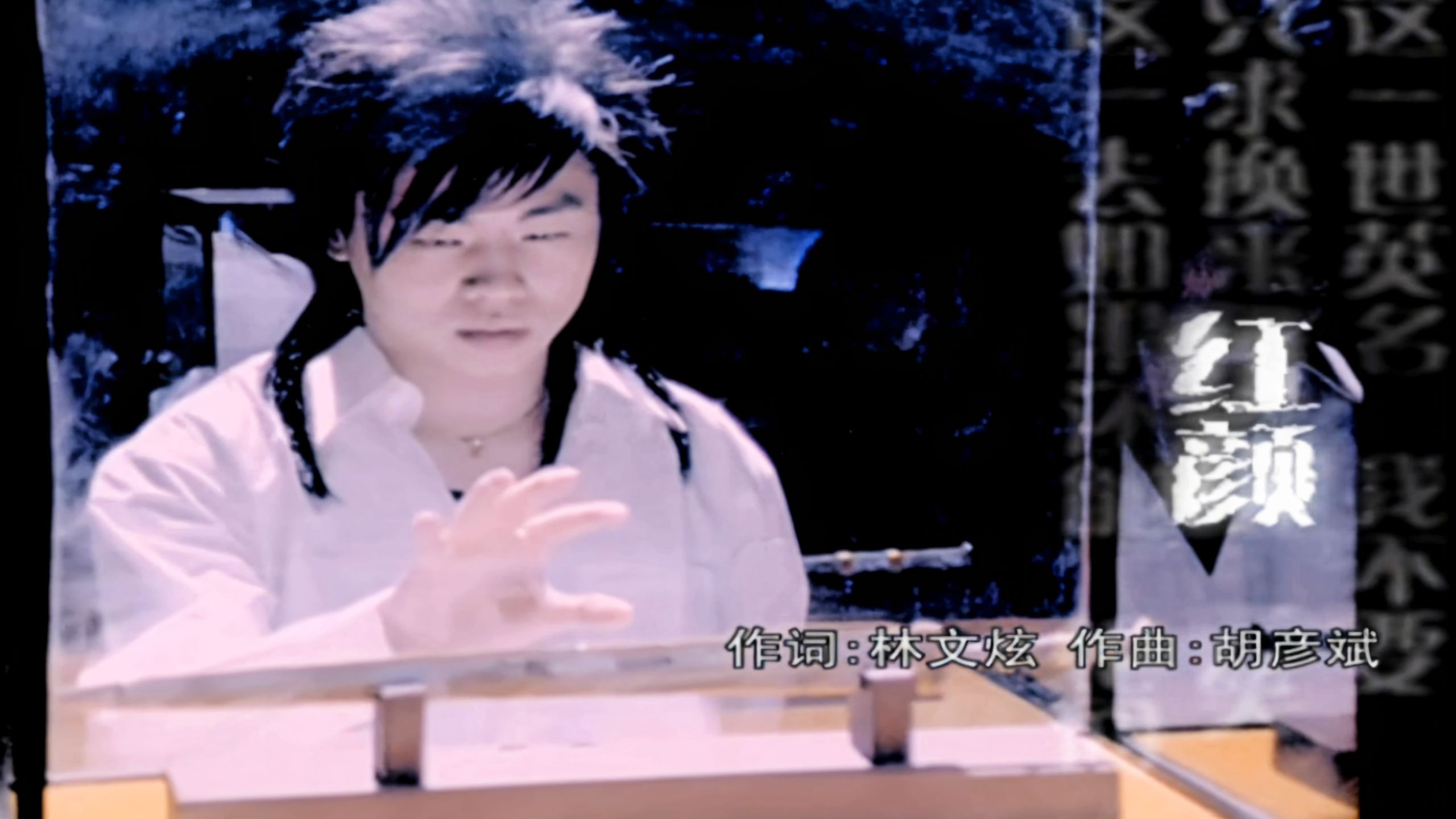 胡彦斌《红颜》4K修复