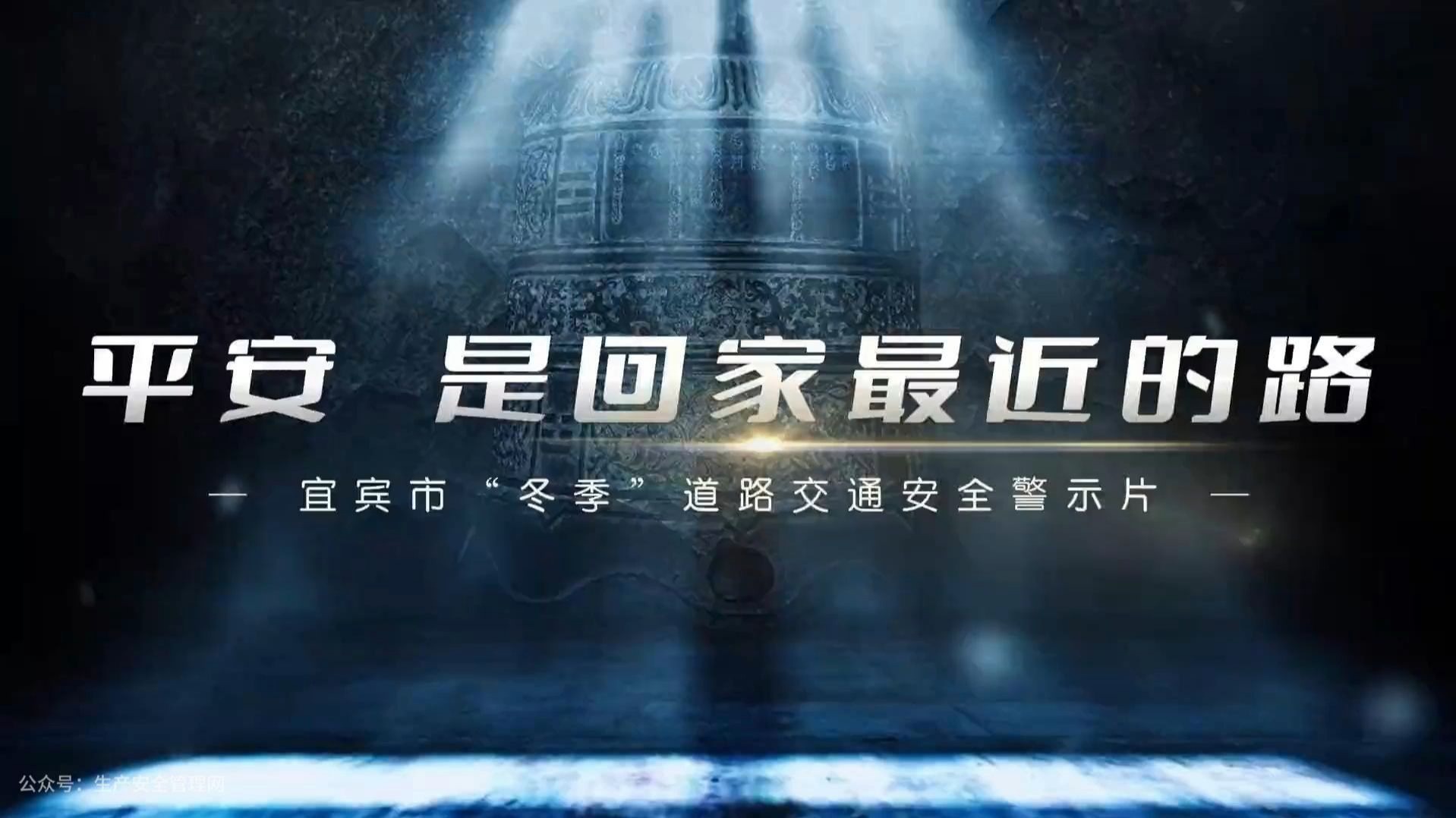 平安是回家最近的路-冬季道路交通安全警示片