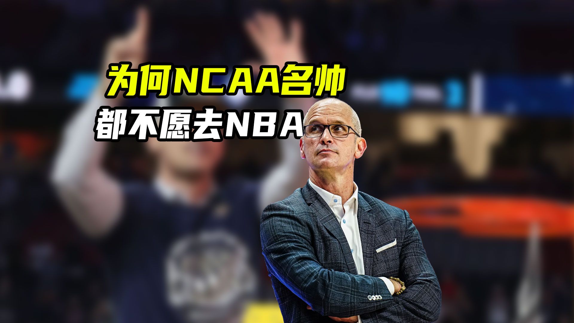 从老K教练到赫尔利，为何NCAA名帅纷纷拒绝NBA高薪邀约？