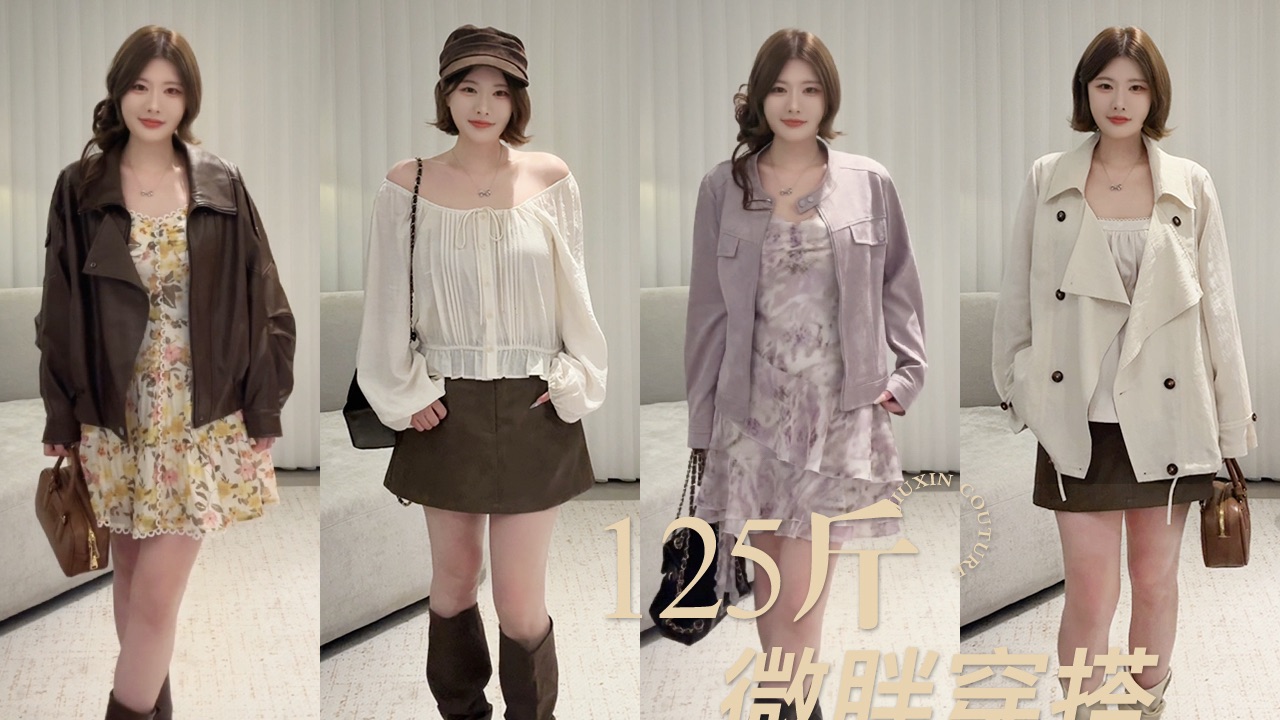 【160cm125斤】35套微胖早秋搭配！今年秋天我要穿的像个人
