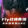 Fly不行听了几年了