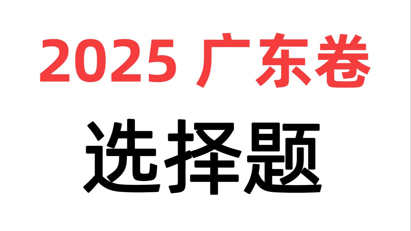 【物理试卷】2025广东卷选择题