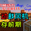 [机械动力-安山时代]自动鼓风机-优化+简化版[MagiCreateSimple]_我的世界