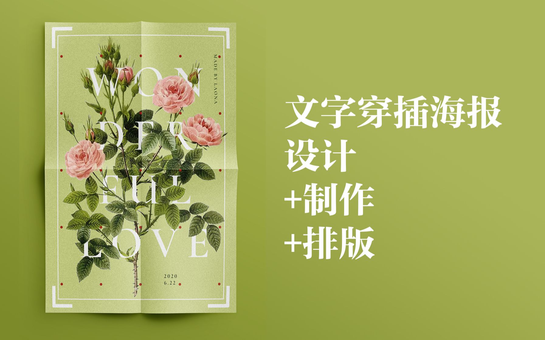 【PS图层蒙版】花卉文字穿插海报第一弹/附带快速抠图方法/花卉素材分享