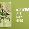 【PS图层蒙版】花卉文字穿插海报第一弹/附带快速抠图方法/花卉素材分享