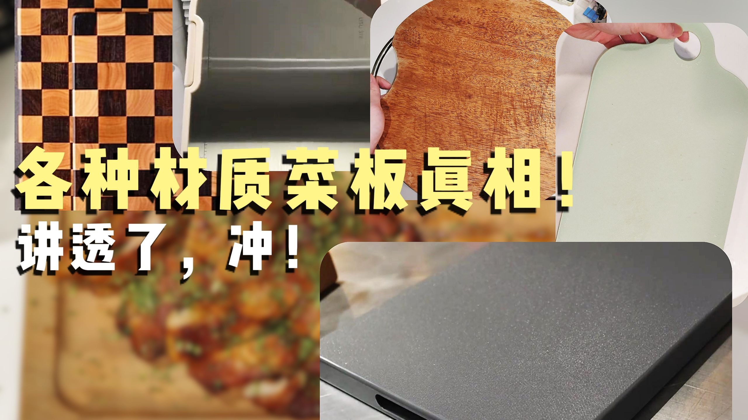 【厨具篇】终于有人把各种材质的菜板讲清楚了，啥材质是好菜板？危险避坑的居然是它？