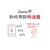 怎么用好Java的中的构造器