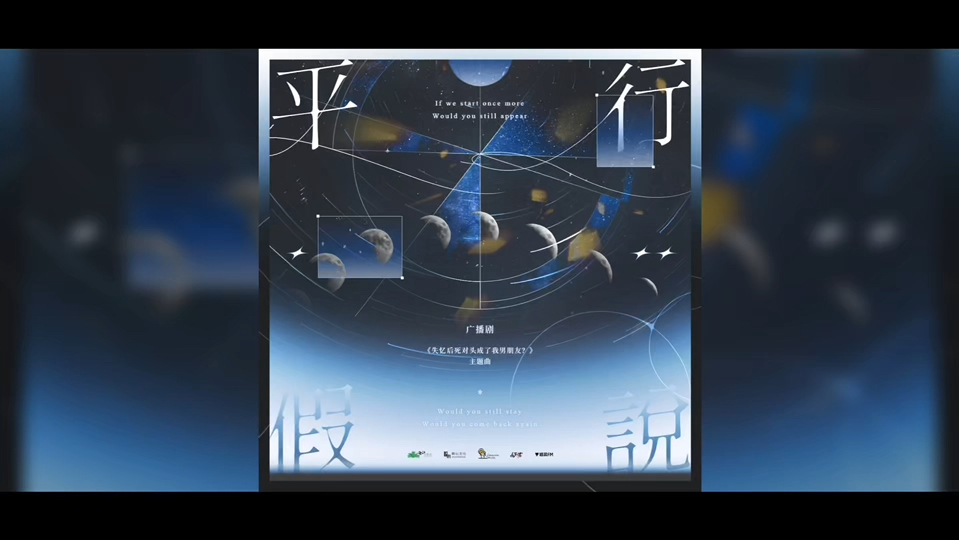 【平行假说-白翎】｜《失忆后死对头成了我男朋友？》主题曲