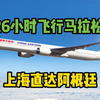 东航开通全球最长航线 上海直飞阿根廷航班已开售