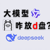 解决丨Ollama 本地部署 Deepseek 太占C盘