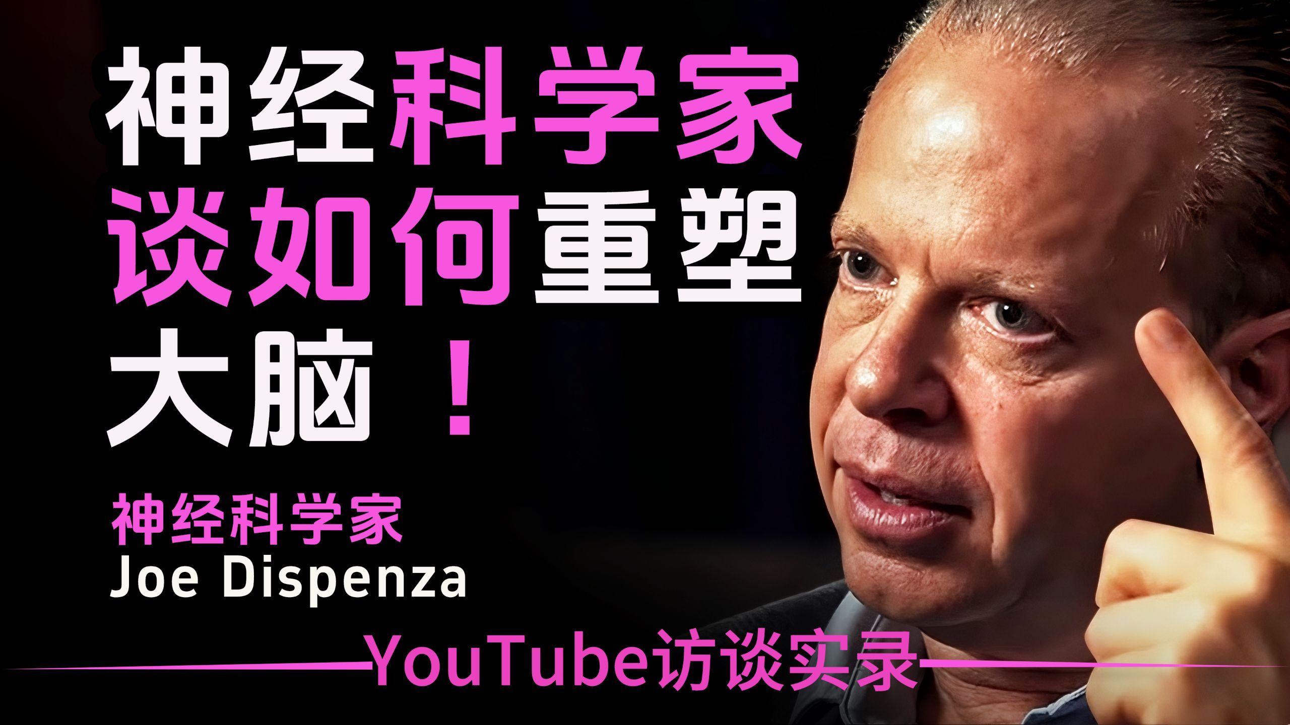 【双语音+文稿】神经科学家谈重塑大脑：你的情绪一直把你困在固化模式里循环！