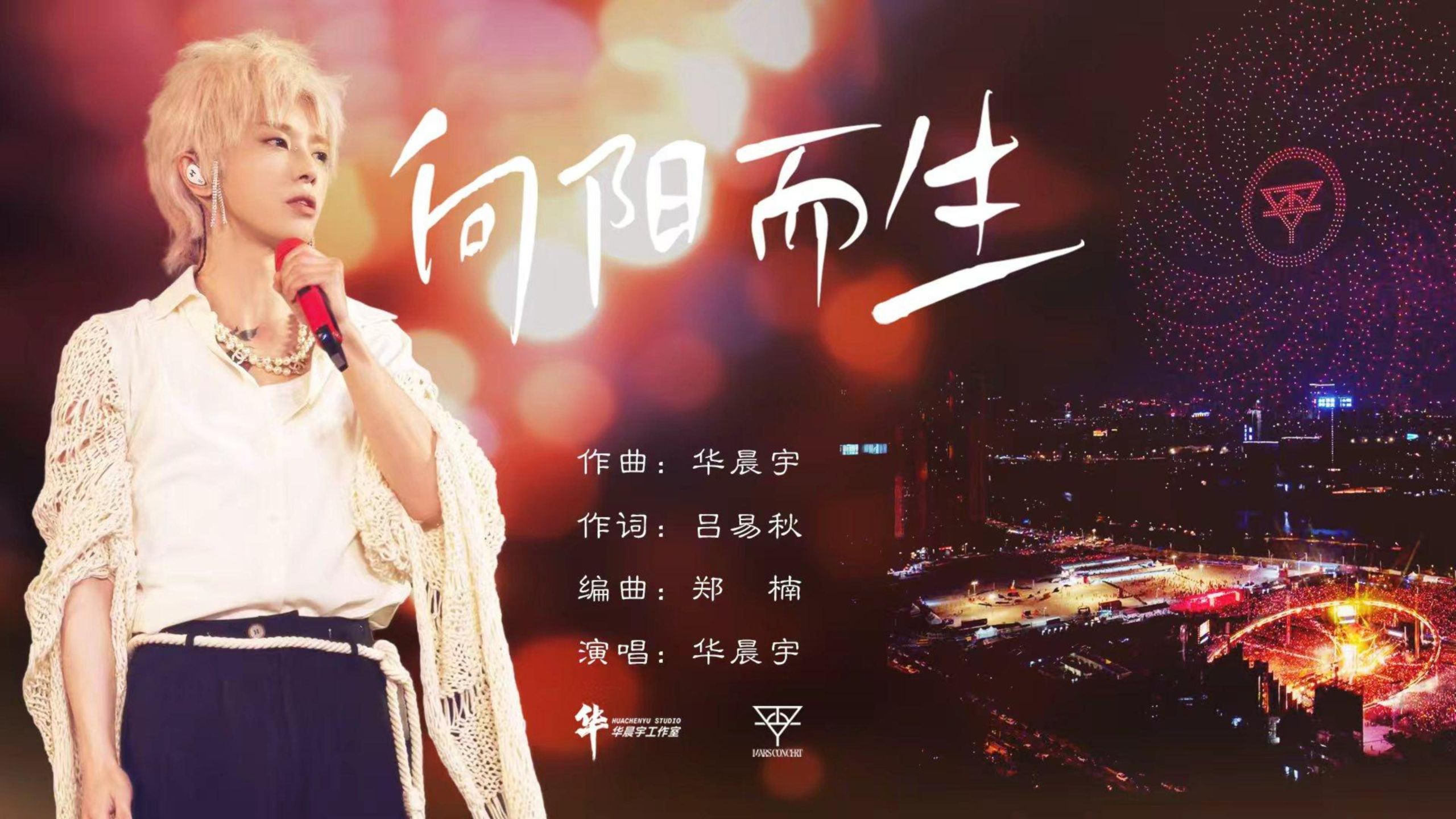 《向阳而生》（2025火星演唱会日出live版）- 华晨宇