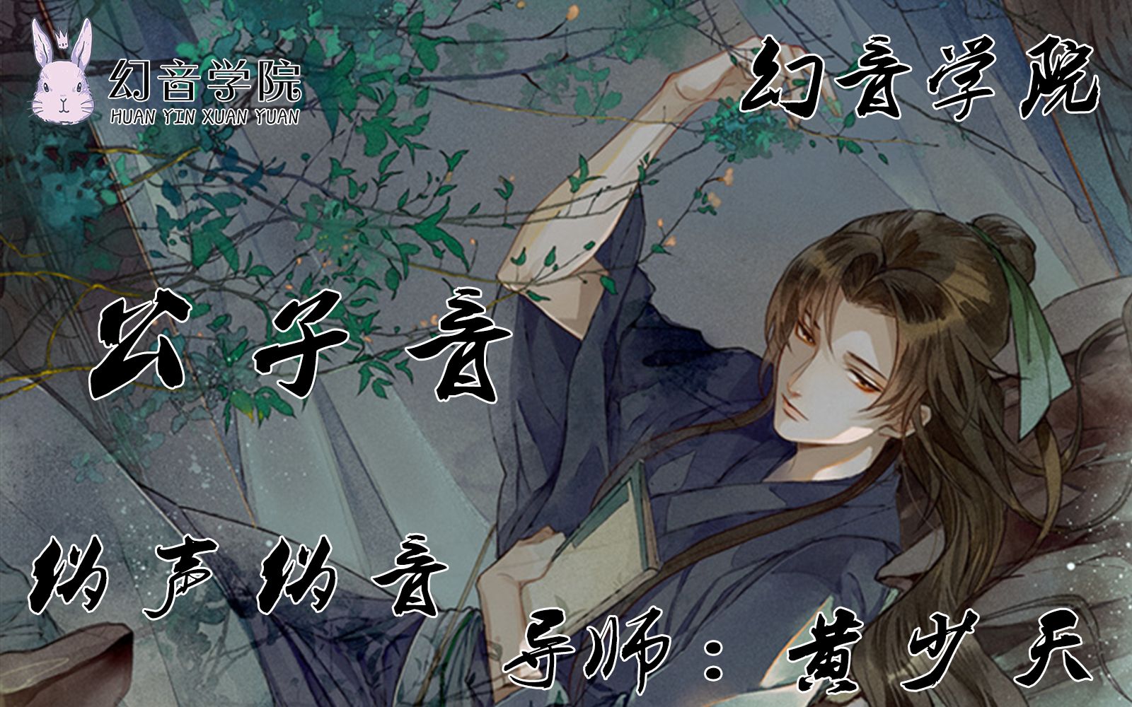 活动作品男伪男公子音基础教学教程幻音伪声伪音