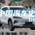 弯道超车：中国汽车产业出其不意的崛起【中国汽车史08】