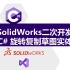 SolidWorks二次开发C#-旋转复制草图实体