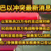 国际新闻巴以冲突最新消息汇总解析