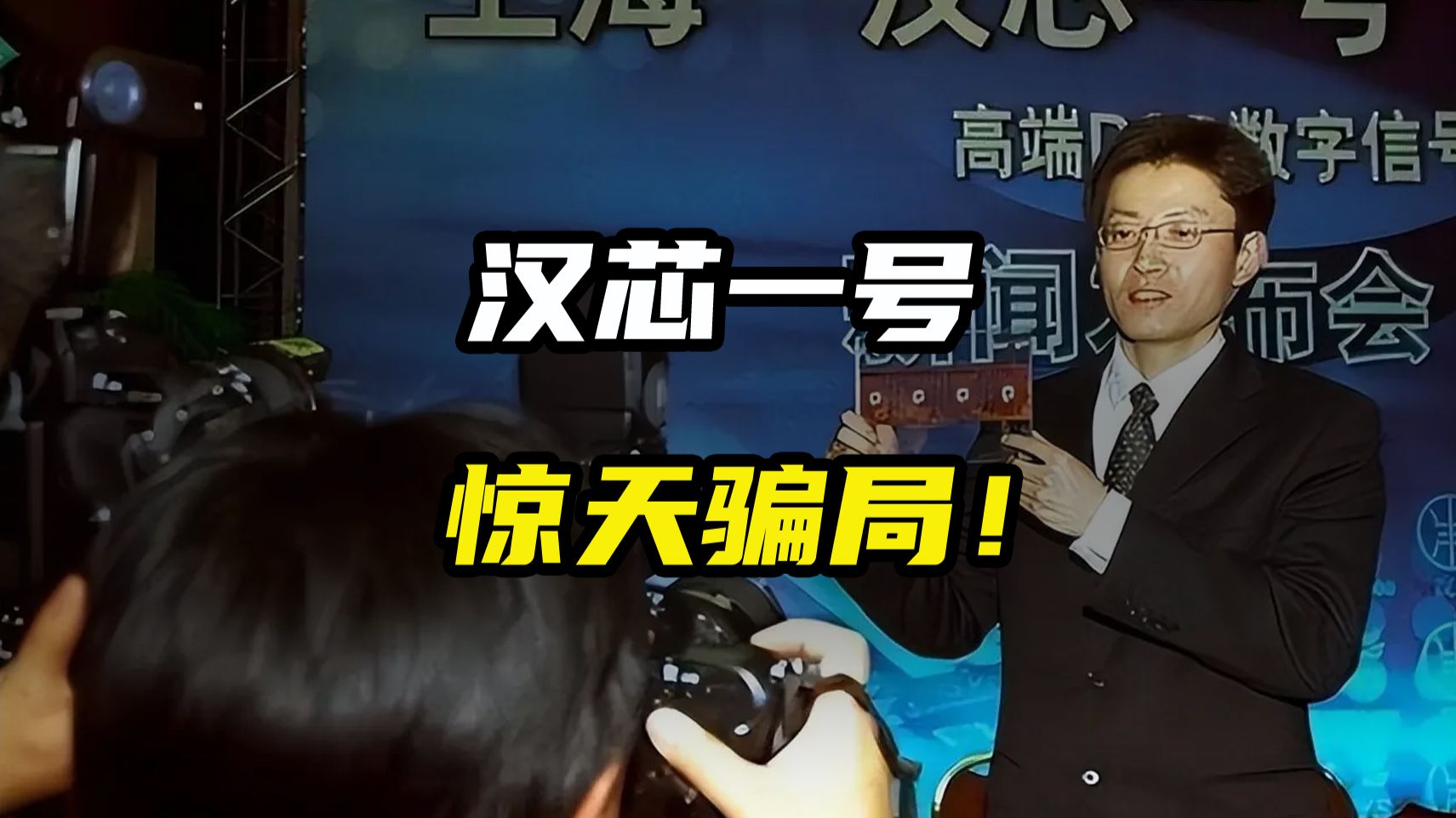 汉芯一号，国产芯片史上最魔幻的一场骗局
