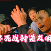道友明原来我这么难杀