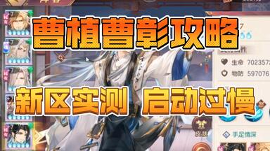 【三国志幻想大陆】新武将<em class="keyword">曹植曹彰</em>新区实测，抽取建议，玩法讲解。