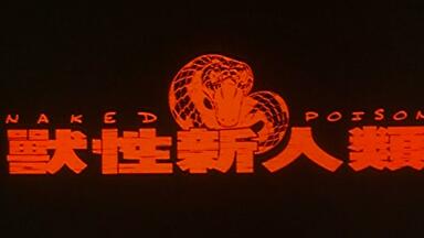 兽性新人类