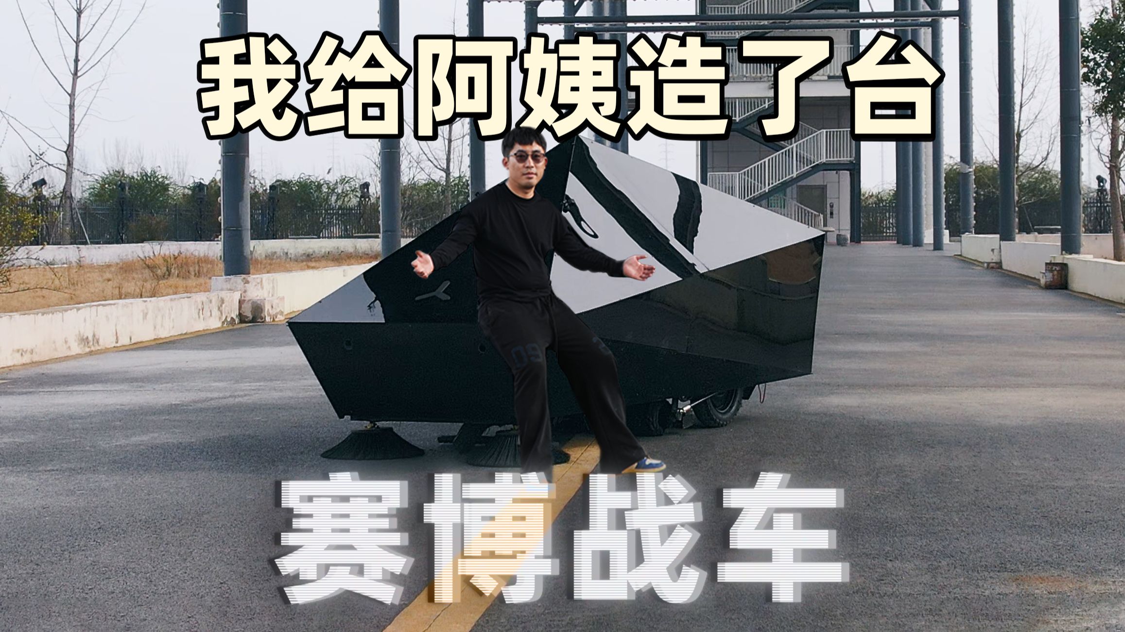 我给保洁阿姨造了台赛博战车