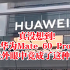 真没想到！华为Mate 60 Pro，在老外眼中竟成了这种存在