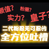 【大米爆进】二代粉对三丝忍无可忍的吐槽，听完爽死了