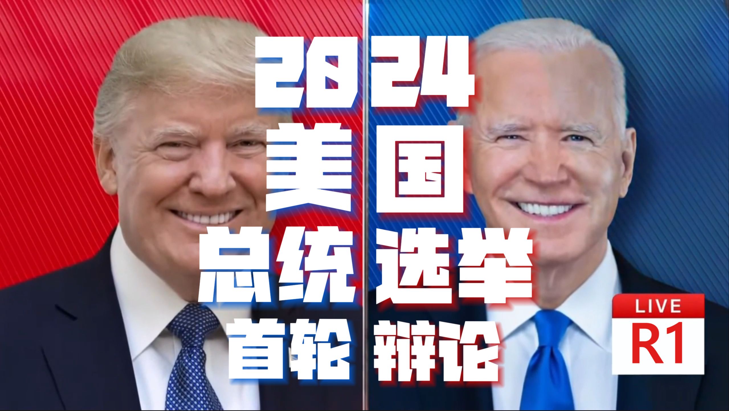 2024-vs-r1-trump-vs-biden-round