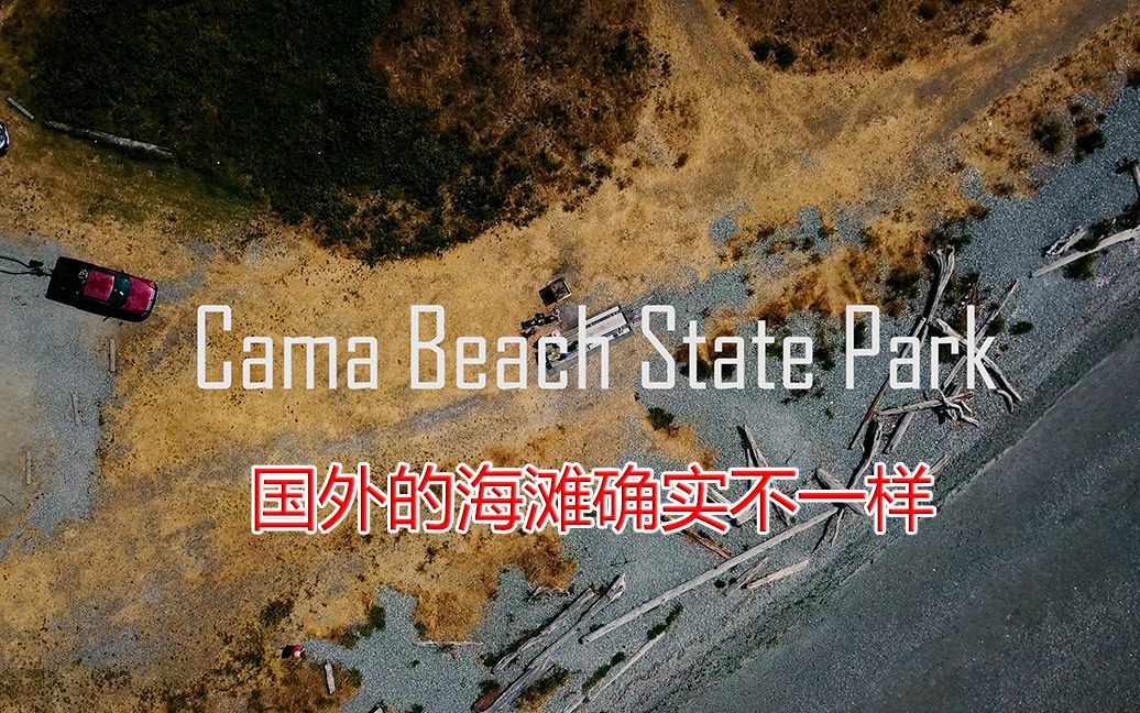 Cama海滩与DJI Mavic Pro和Lumix G7 &小蚁4K哔哩哔哩 (゜゜)つロ 干杯~bilibili