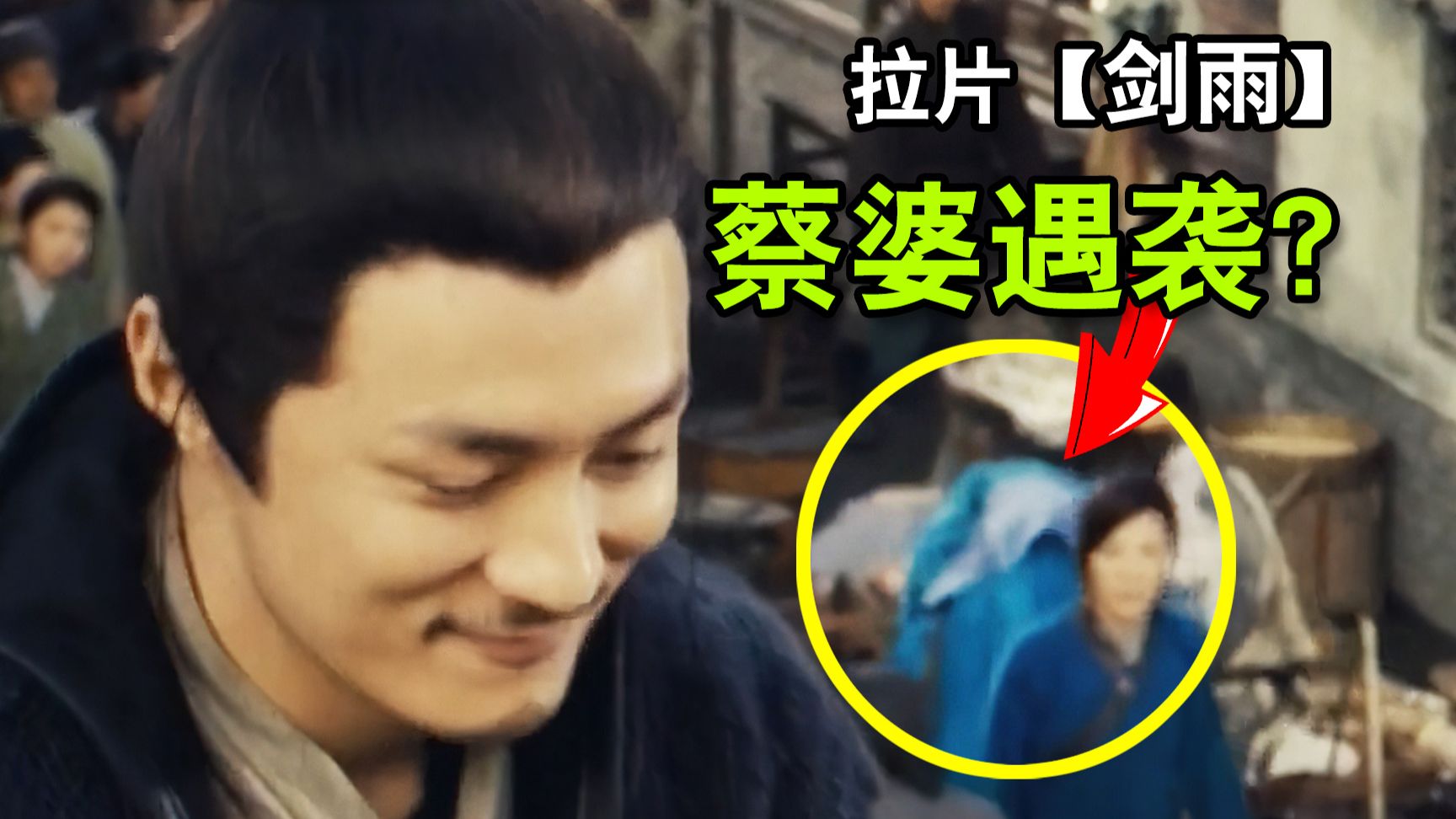 雷彬一针扎了蔡婆,也扎醒了细雨的美梦?【剑雨】中的暗黑武侠世界万字拉片深度拆解⑤