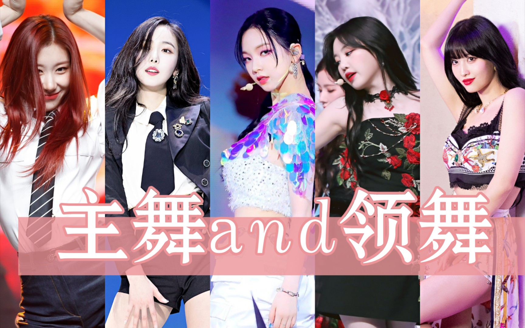 ITZY/Gfriend/aespa/(G)IDLE/Twice感受一波我们主舞和领舞的魅力.哔哩哔哩bilibili