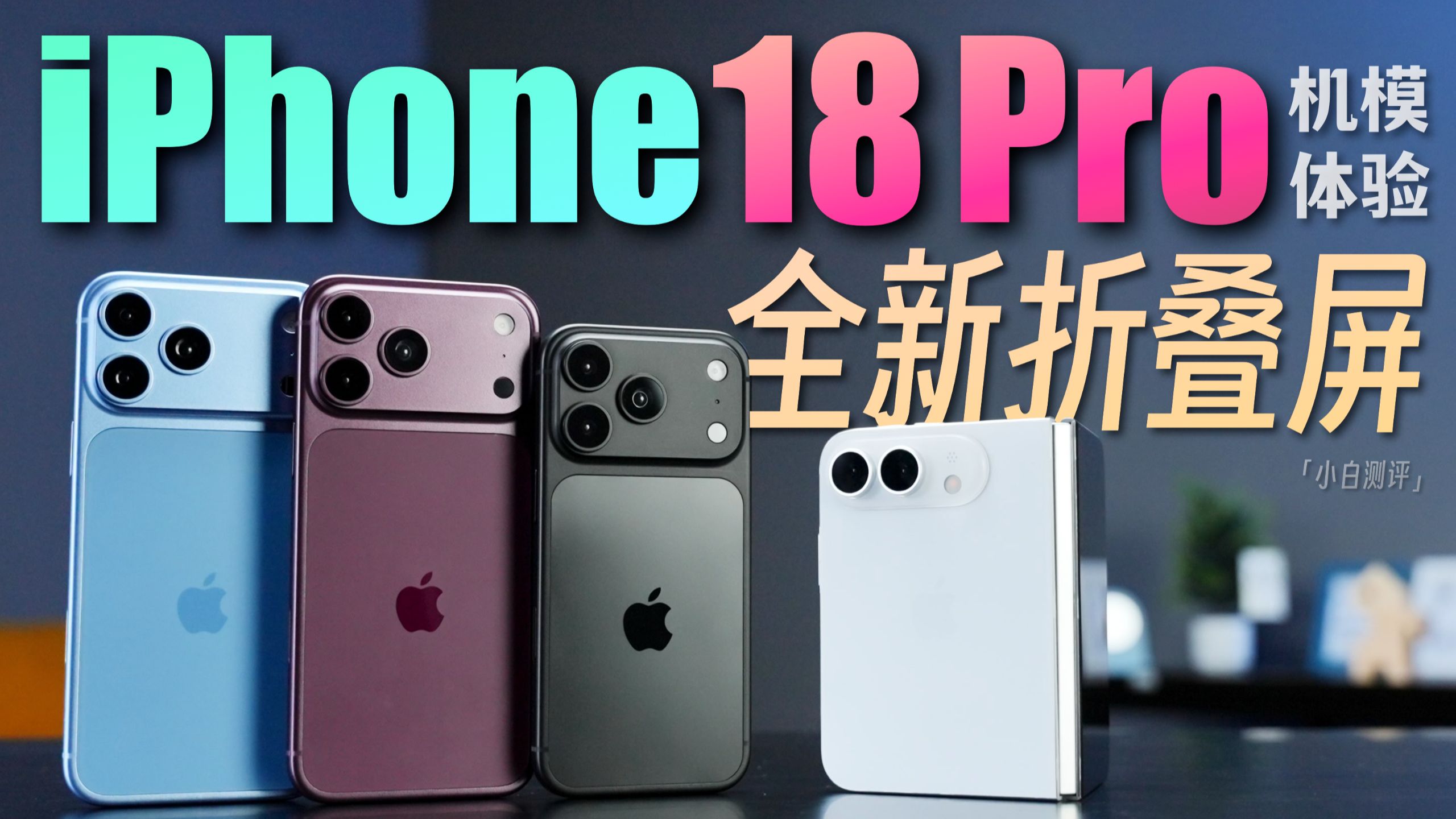 「小白」iPhone18机模体验：苹果首个折叠屏来了！