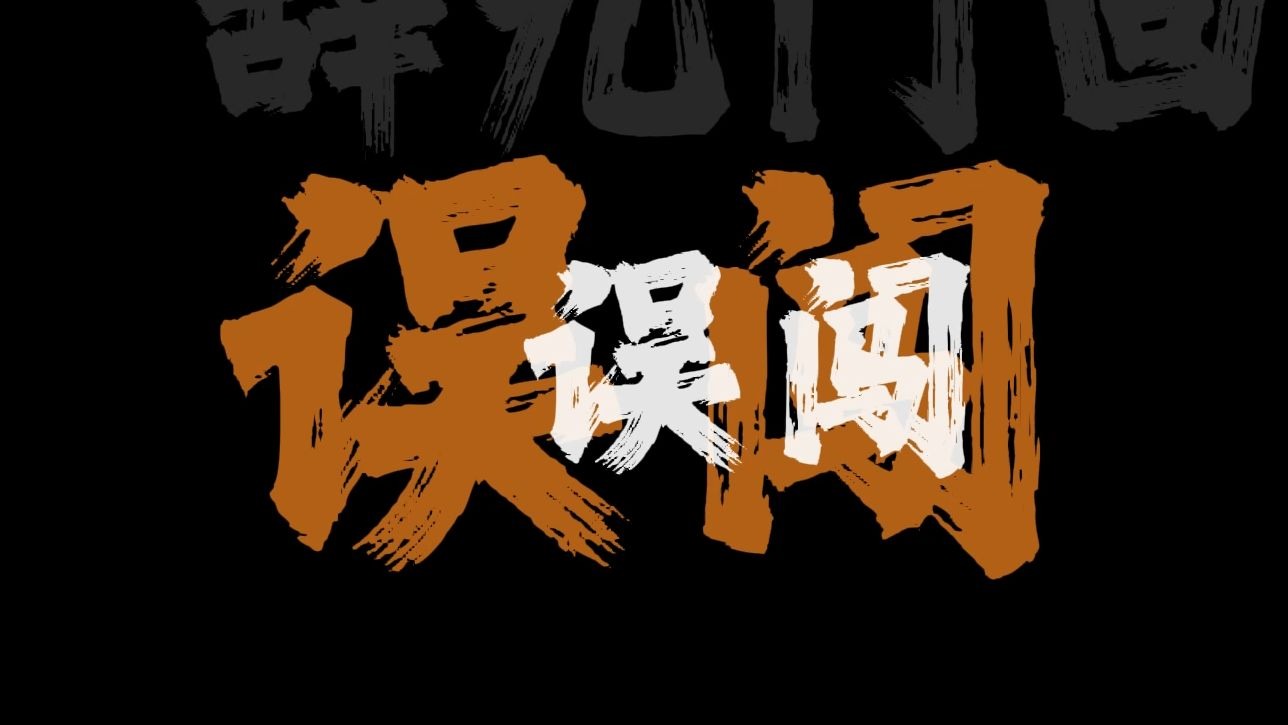 误闯天家~《辞九门回忆》dj版