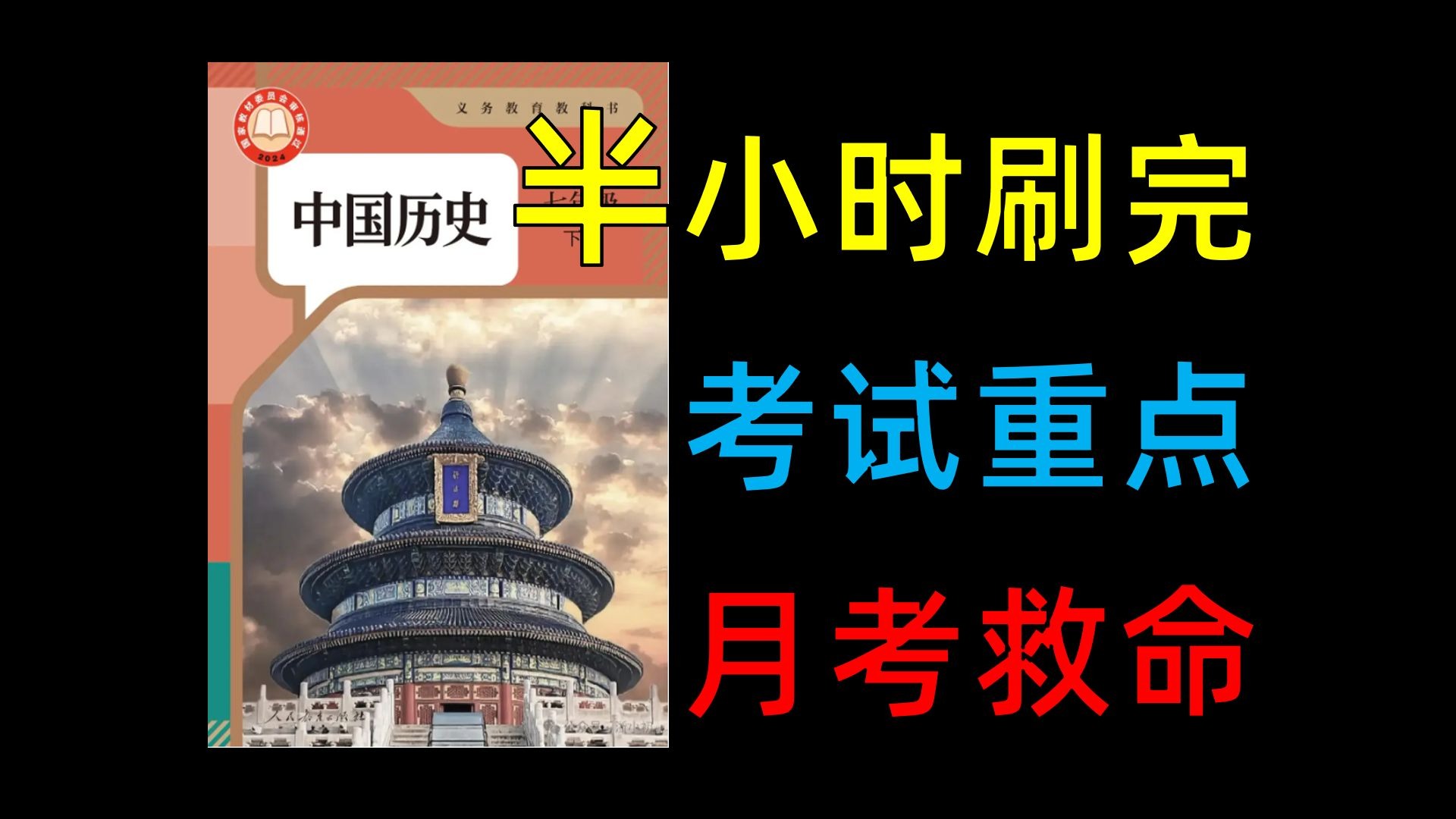 【七下历史】月考前看完，稳拿90+！