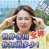 世界各国全称你知道多少