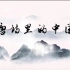 《唐诗里的中国》朗诵背景视频背景音乐