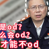 什么是od？为什么会od？如何才能不od（药物滥用）？（完整版