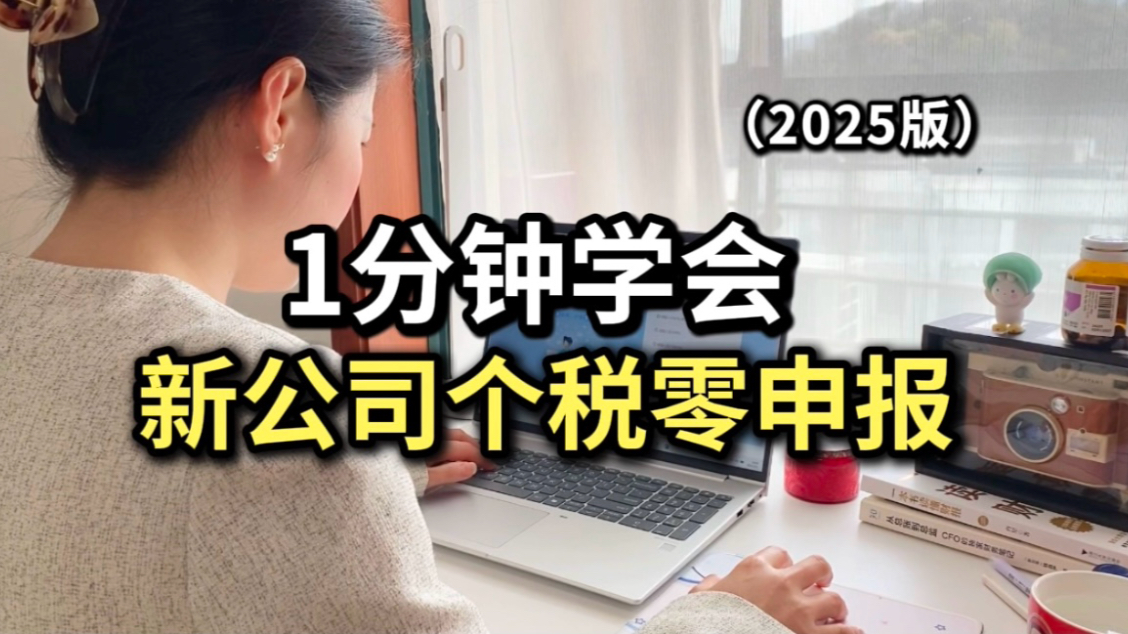 手把手教你1分钟完成新公司个税零申报！保姆级教程来啦