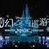 【上海迪士尼】奇幻冬日巡游主题曲《Winter Magic》（十分钟版本）