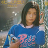手塚理美「ボビーに片想い」（レコード音源）◆手塚さとみ