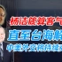李毅：杨洁篪算客气了！直至台海解放，中美外交将持续克制
