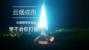 云烟成雨钢琴简谱_云烟成雨钢琴简谱双手(2)