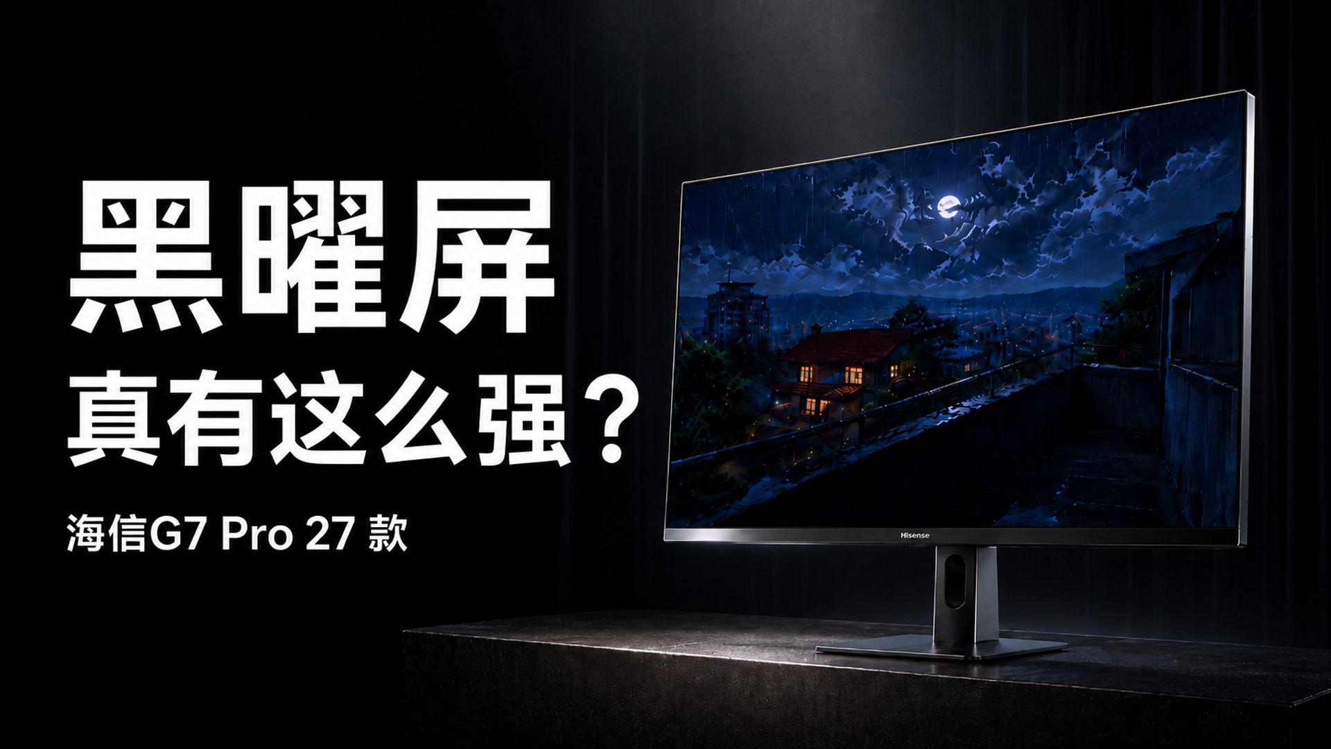 618显示器黑马？海信G7 Pro 27款：万元电视同款黑曜屏，真正实现3A原画毕业！