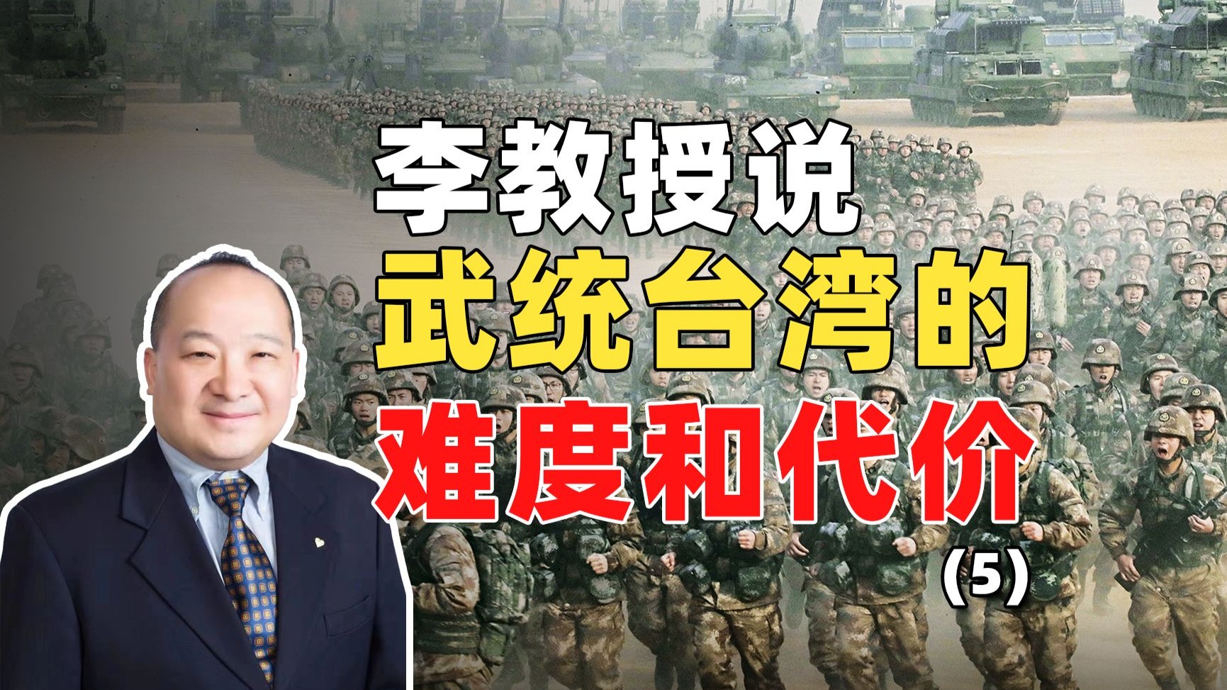 李教授说武统台湾的难度和代价（5）