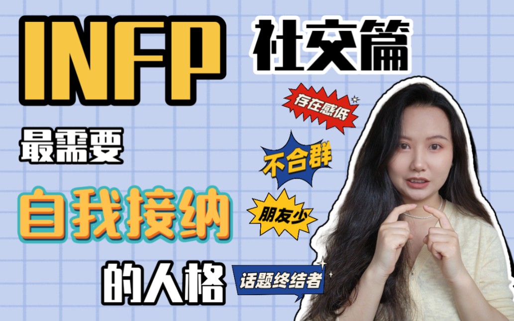 INFP社交篇 | 为什么INFP是最需要自我接纳的人格?哔哩哔哩bilibili