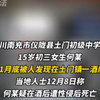 四川南充市仪陇县15岁女生疑似遭性侵后死亡