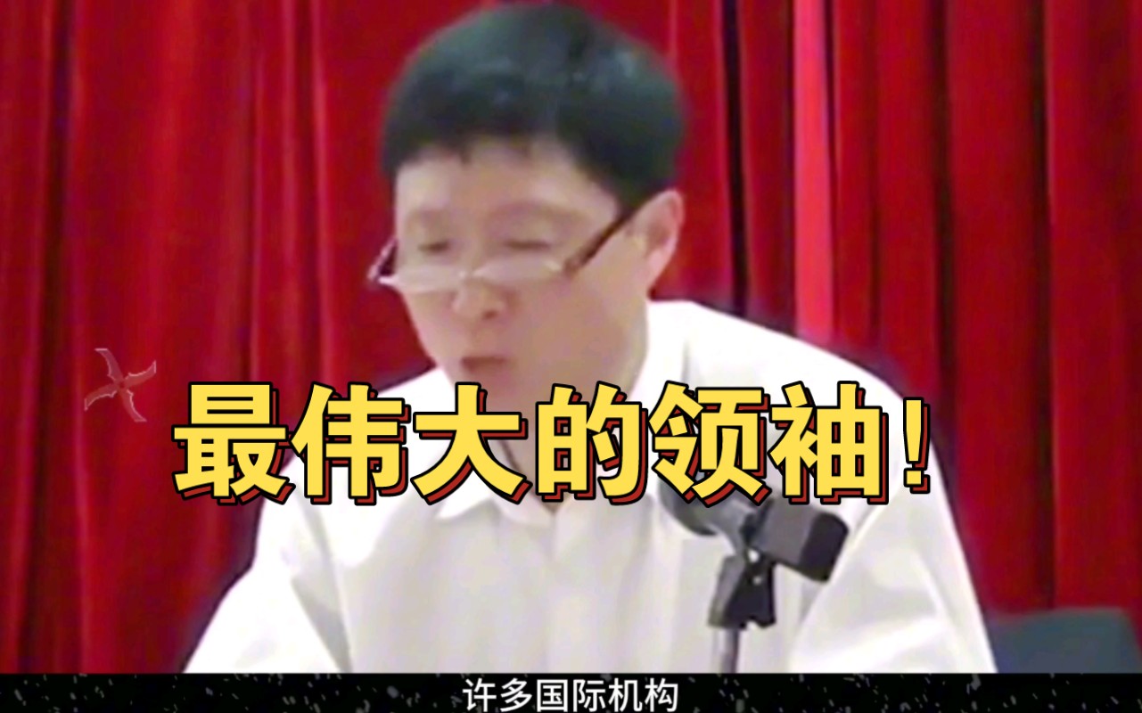 前无古人后无来者的伟大领袖！