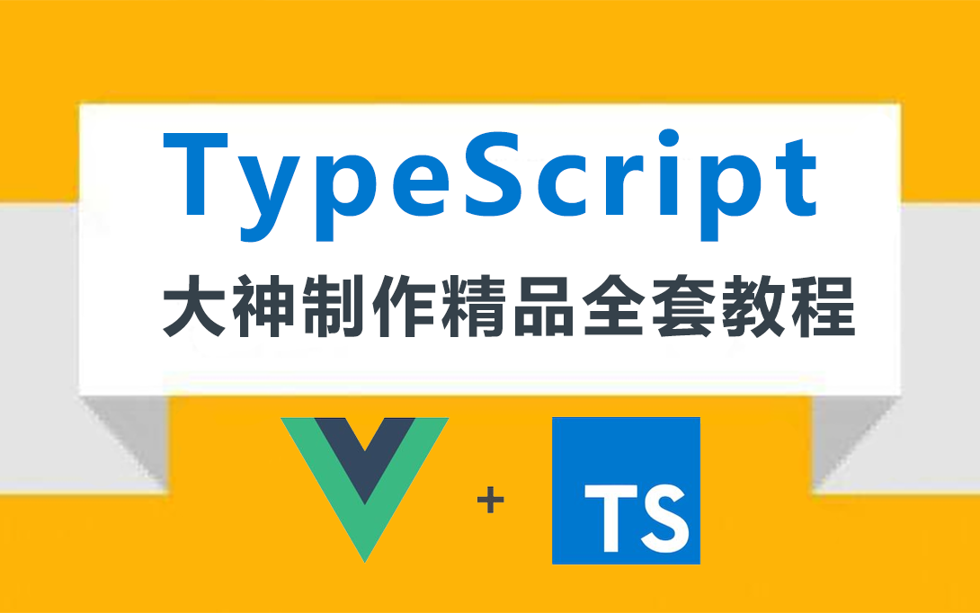 Web前端typescript精品全套教程 2022新品 Ts教程 哔哩哔哩 Bilibili