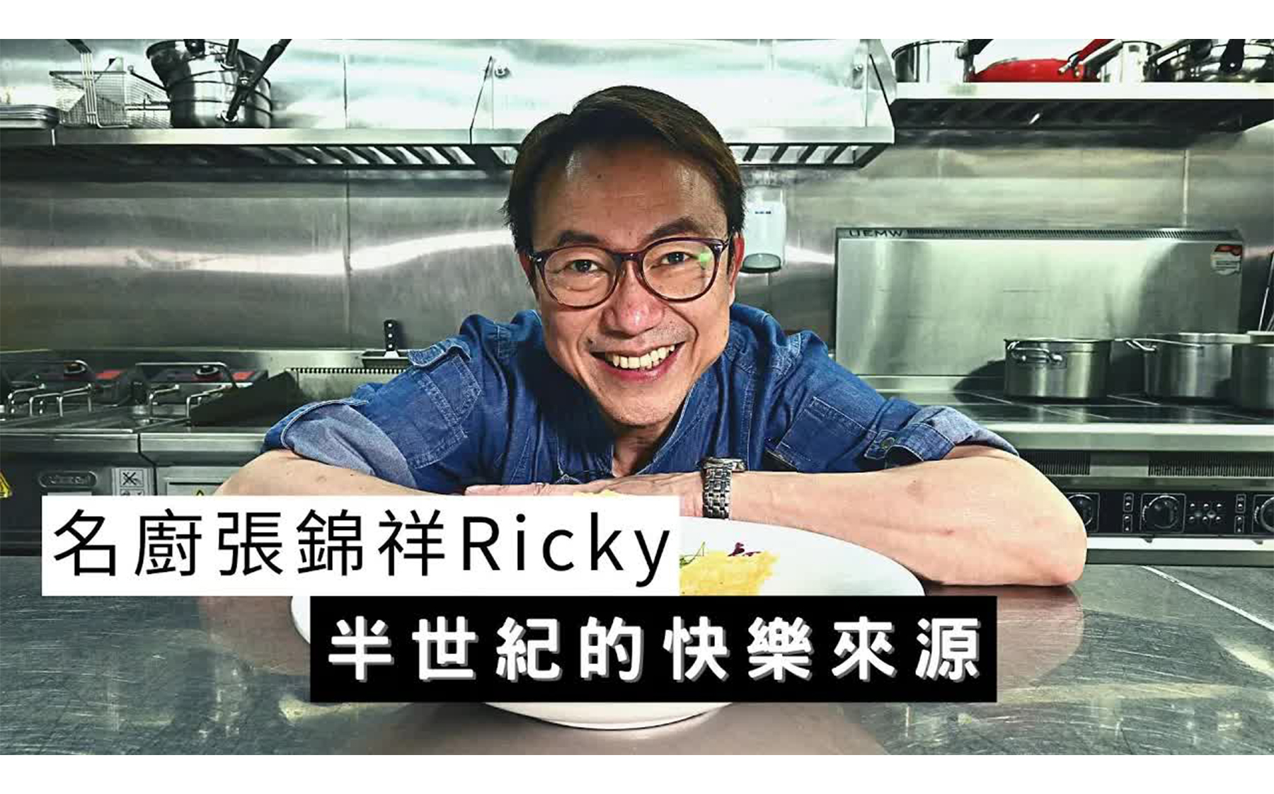香港名厨Ricky张锦祥为快乐而辞去酒店总厨职位 粤语中字 转载 Headlife